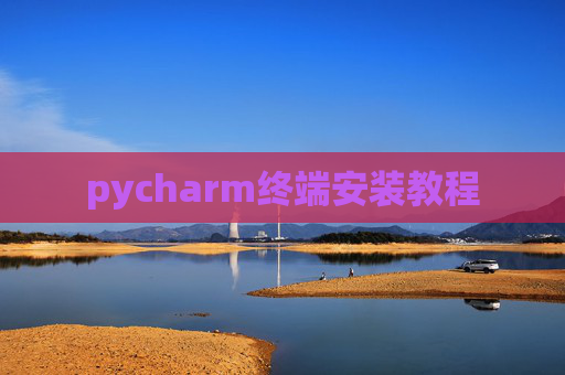 pycharm终端安装教程