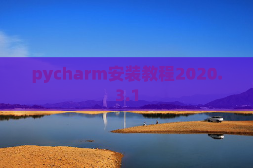pycharm安装教程2020.3.1