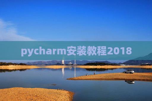 pycharm安装教程2018
